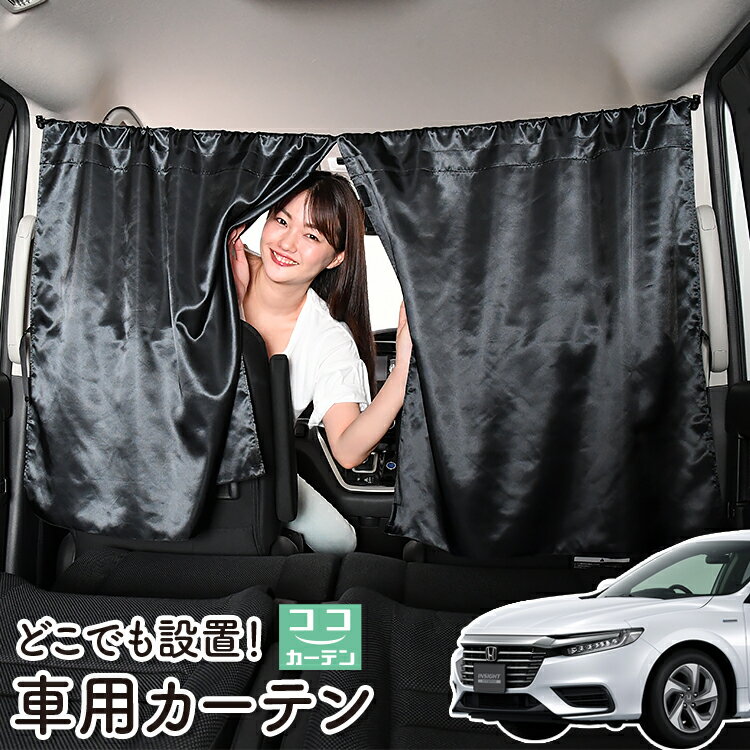 車 カーテン 新型 インサイト ZE4型 日よけ 日除け 間仕切り 紫外線 UVカット 軽自動車 ミニバン 汎用 リア 運転席 フロント 前後ろ サイド 窓 車用品 カー用品 車中泊グッズ 【ネコポス】【Lot No.06】