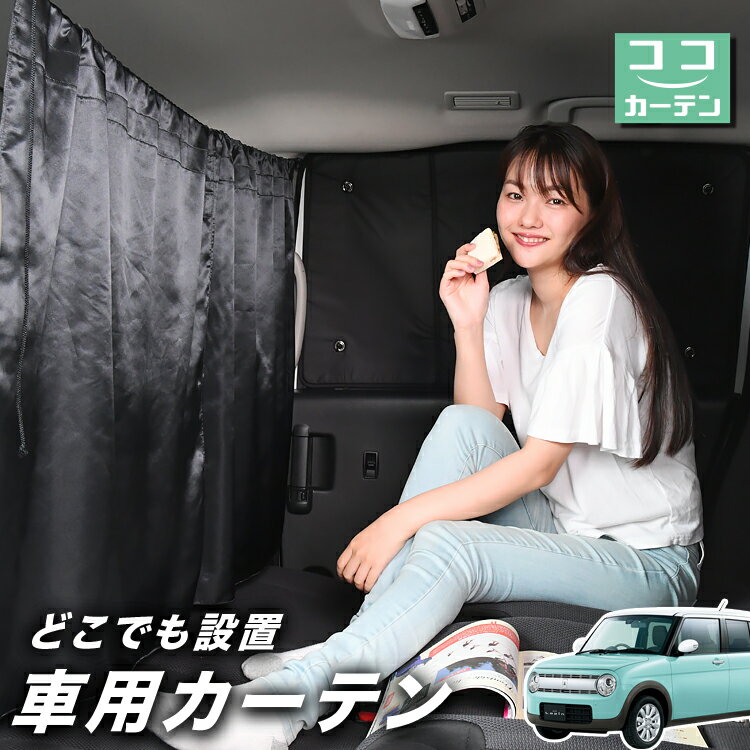 車 カーテン アルトラパン HE33S系 対応 日よけ 日除け 間仕切り 紫外線 UVカット 軽自動車 ミニバン 汎用 リア 運転席 フロント 前後ろ サイド 窓 車用品 カー用品 車中泊グッズ 【ネコポス】【Lot No.03】