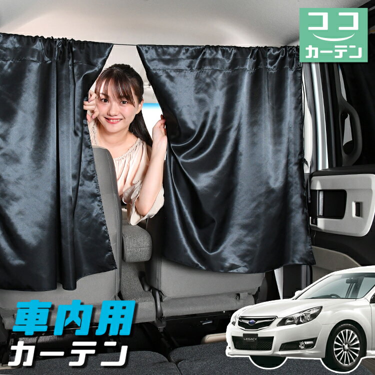 車 カーテン レガシィ BR系 ツーリングワゴン アウトバック 日よけ 日除け 間仕切り 紫外線 UVカット 軽自動車 ミニバン 汎用 リア 運転席 フロント 前後ろ サイド 窓 車用品 カー用品 車中泊グッズ 【ネコポス】【Lot No.05】