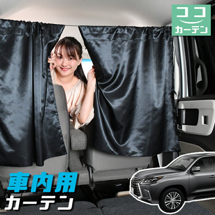 車 カーテン レクサス LX570 LX URJ201W 日よけ 日除け 間仕切り 紫外線 UVカット 軽自動車 ミニバン 汎用 リア 運転席 フロント 前後ろ サイド 窓 車用品 カー用品 車中泊グッズ 【ネコポス】【Lot No.04】
