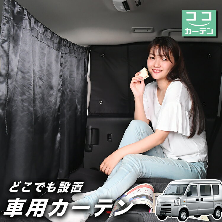 【23日までP5倍】 車 カーテン ミニキャブバン DS64V系 日よけ 日除け 間仕切り 紫外線 UVカット 軽自動車 ミニバン 汎用 リア 運転席 フロント 前後ろ サイド 窓 車用品 カー用品 車中泊グッズ 【ネコポス】【Lot No.02】