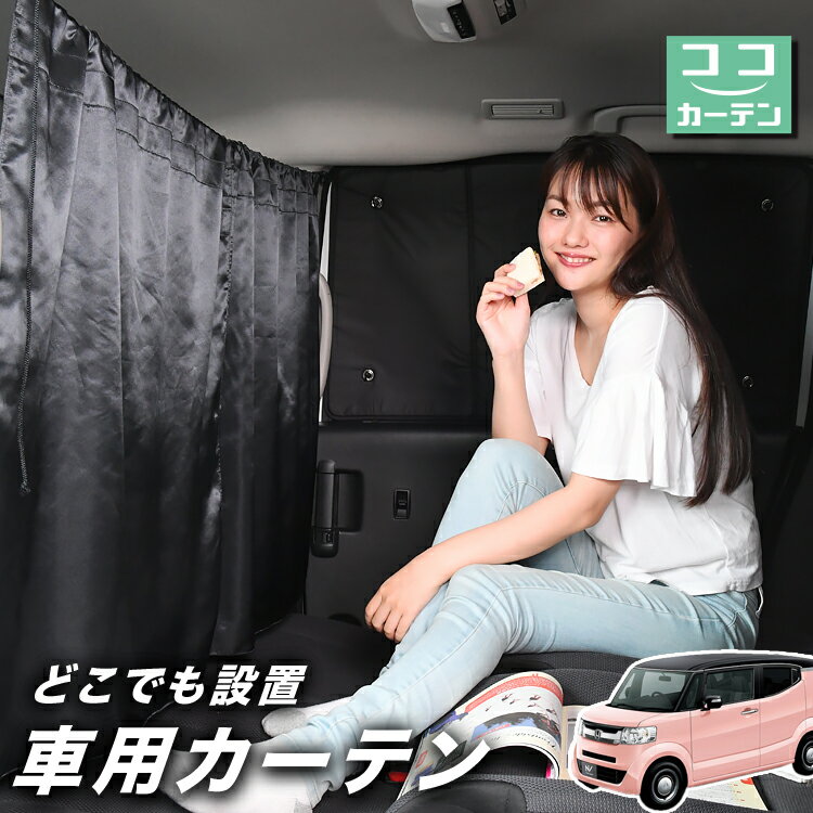 【23日までP5倍】 車 カーテン N-BOX SLASH / スラッシュ JF1/2系 N BOX 日よけ 日除け 間仕切り 紫外線 UVカット 軽自動車 ミニバン 汎用 リア 運転席 フロント 前後ろ サイド 窓 車用品 カー用品 車中泊グッズ 【ネコポス】【Lot No.02】