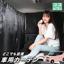 【30日まで100円OFF】 車 カーテン N-BOX SLASH / スラッシュ JF1/2系 N BOX 日よけ 日除け 間仕切り 紫外線 UVカット 軽自動車 ミニバン 汎用 リア 運転席 フロント 前後ろ サイド 窓 車用品 カー用品 車中泊グッズ 【ネコポス】【Lot No.02】