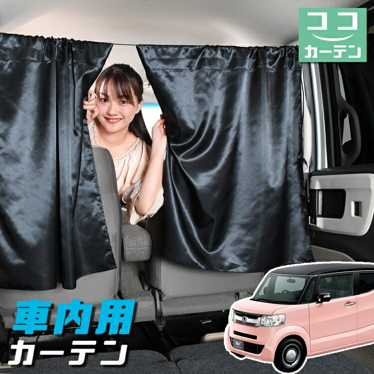 車 カーテン N-BOX SLASH / スラッシュ JF1/2系 N BOX 日よけ 日除け 間仕切り 紫外線 UVカット 軽自動車 ミニバン 汎用 リア 運転席 フロント 前後ろ サイド 窓 車用品 カー用品 車中泊グッズ 【ネコポス】【Lot No.05】