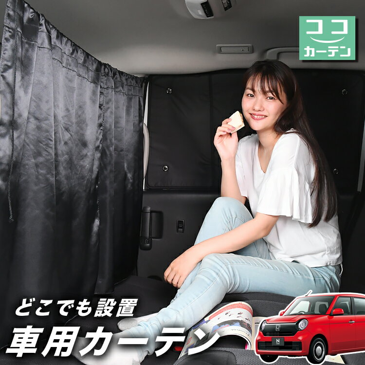 車 カーテン 新型 N-ONE JG3/4系 エヌ ワン N ONE 対応 日よけ 日除け 間仕切り 紫外線 UVカット 軽自動車 ミニバン 汎用 リア 運転席 フロント 前後ろ サイド 窓 車用品 カー用品 車中泊グッズ 【ネコポス】【Lot No.03】
