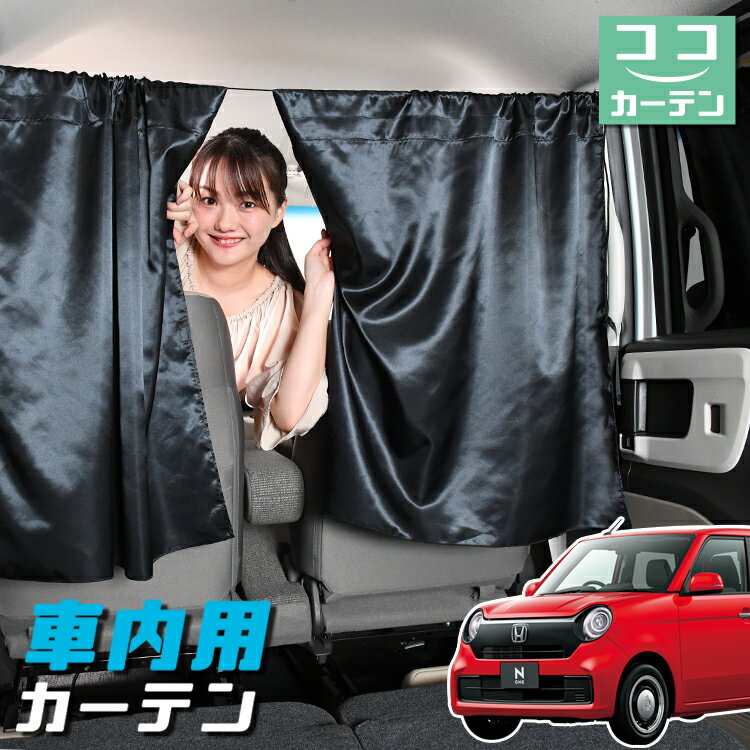 【日本製】 車 カーテン 新型 N-ONE JG3/4系 エヌ ワン N ONE 対応 日よけ 日除け 間仕切り 紫外線 UVカット 軽自動車 ミニバン 汎用 運転席 フロント 前後ろ サイド 窓 車用品 カー用品 車中泊グッズ 【ネコポス】【Lot No.05】