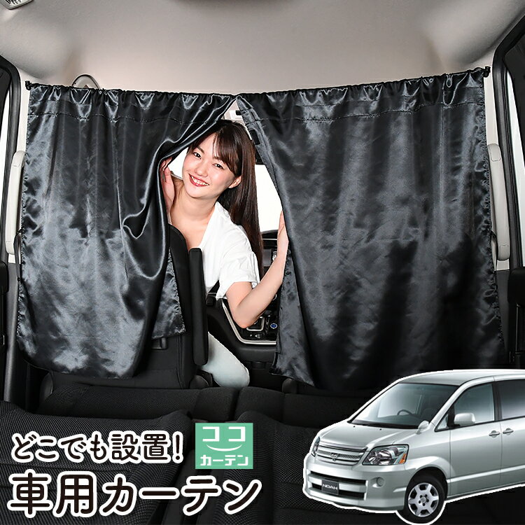 車 カーテン ノア ヴォクシー 60系 日よけ 日除け 間仕切り 紫外線 UVカット 軽自動車 ミニバン 汎用 リア 運転席 フロント 前後ろ サイド 窓 車用品 カー用品 車中泊グッズ 【ネコポス】【Lot No.06】