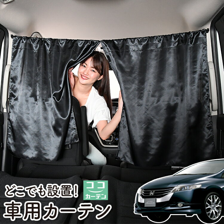 車 カーテン オデッセイ RB3/4系 RB3 RB4 日よけ 日除け 間仕切り 紫外線 UVカット 軽自動車 ミニバン 汎用 リア 運転席 フロント 前後ろ サイド 窓 車用品 カー用品 車中泊グッズ 【ネコポス】【Lot No.06】