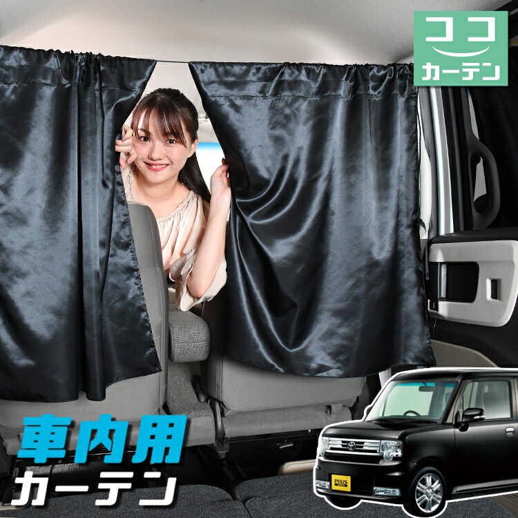 【23日までP5倍】 車 カーテン ピクシススペース L575A/585A系 日よけ 日除け 間仕切り 紫外線 UVカット 軽自動車 ミニバン 汎用 リア 運転席 フロント 前後ろ サイド 窓 車用品 カー用品 車中泊グッズ 【ネコポス】【Lot No.04】