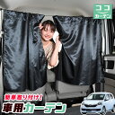 車 カーテン プレオプラス LA300F/310F系 LA300F LA310F 日よけ 日除け 間仕切り 紫外線 UVカット 軽自動車 ミニバン 汎用 リア ...