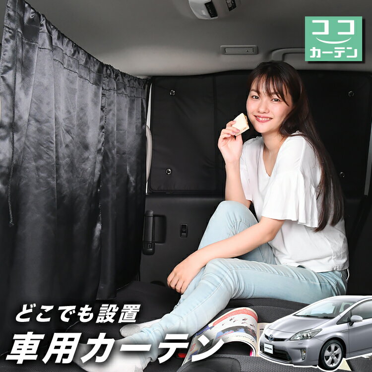 車 カーテン プリウス ZVW 30系 日よけ 日除け 間仕切り 紫外線 UVカット 軽自動車 ミニバン 汎用 リア 運転席 フロント 前後ろ サイド 窓 車用品 カー用品 車中泊グッズ 【ネコポス】【Lot No.03】