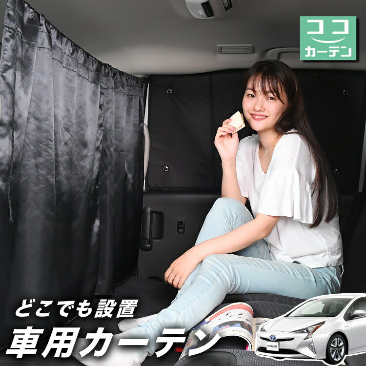 【スーパーSALE！先行公開】 車 カーテン プリウス ZVW 50系 日よけ 日除け 間仕切り 紫外線 UVカット 軽自動車 ミニバン 汎用 リア 運転席 フロント 前後ろ サイド 窓 車用品 カー用品 車中泊グッズ 【ネコポス】【Lot No.02】