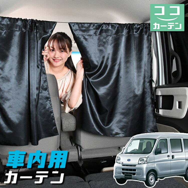  車 カーテン サンバーバン 321/331系 321 331 日よけ 日除け 間仕切り 紫外線 UVカット 軽自動車 ミニバン 汎用 リア 運転席 フロント 前後ろ サイド 窓 車用品 カー用品 車中泊グッズ 