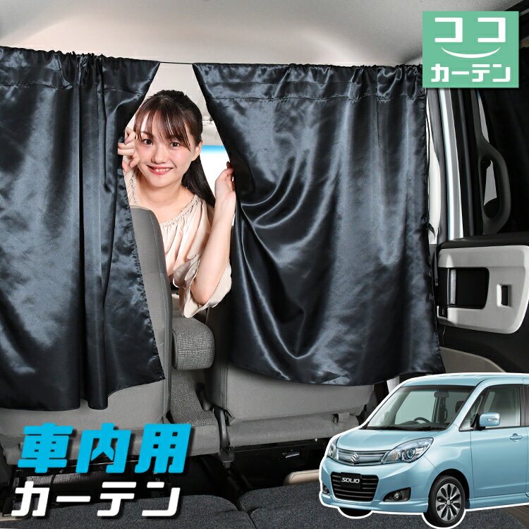車 カーテン ソリオ ソリオバンディット MA15S系 日よけ 日除け 間仕切り 紫外線 UVカット 軽自動車 ミニバン 汎用 リア 運転席 フロント 前後ろ サイド 窓 車用品 カー用品 車中泊グッズ 【ネコポス】【Lot No.05】