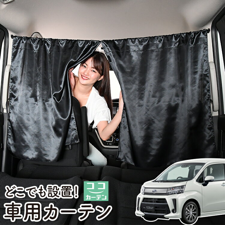車 カーテン ステラ LA150F/160F系 LA150F LA160F 日よけ 日除け 間仕切り 紫外線 UVカット 軽自動車 ミニバン 汎用 リア 運転席 フロント 前後ろ サイド 窓 車用品 カー用品 車中泊グッズ 【ネコポス】【Lot No.06】