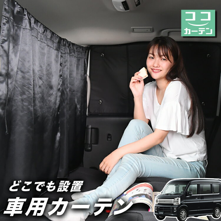 車 カーテン タウンボックス DS17W系 対応 日よけ 日除け 間仕切り 紫外線 UVカット 軽自動車 ミニバン 汎用 リア 運転席 フロント 前後ろ サイド 窓 車用品 カー用品 車中泊グッズ 【ネコポス】【Lot No.03】