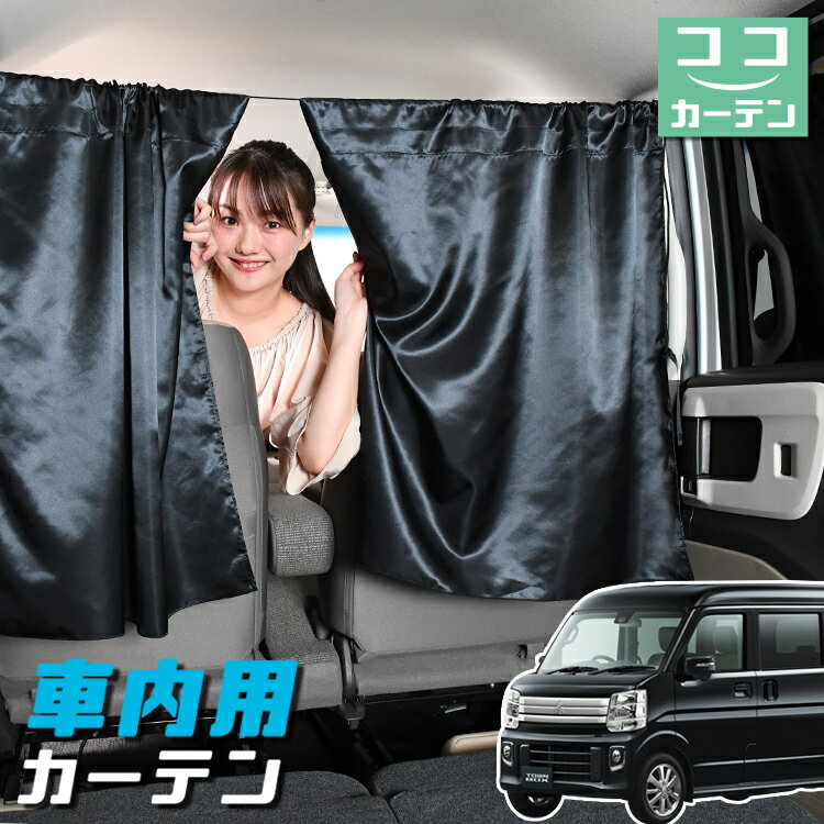 【23日までP5倍】 車 カーテン タウンボックス DS17W系 日よけ 日除け 間仕切り 紫外線 UVカット 軽自動車 ミニバン 汎用 リア 運転席 フロント 前後ろ サイド 窓 車用品 カー用品 車中泊グッズ 【ネコポス】【Lot No.04】