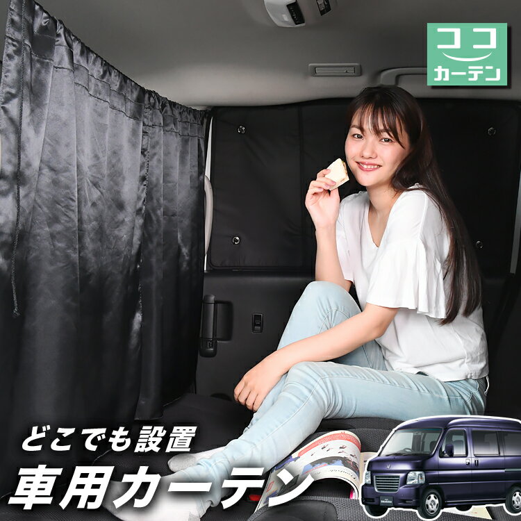 車 カーテン バモスホビオ ABA-HM3/4系 HM3 HM4 日よけ 日除け 間仕切り 紫外線 UVカット 軽自動車 ミニバン 汎用 リア 運転席 フロント 前後ろ サイド 窓 車用品 カー用品 車中泊グッズ 【ネコポス】【Lot No.03】