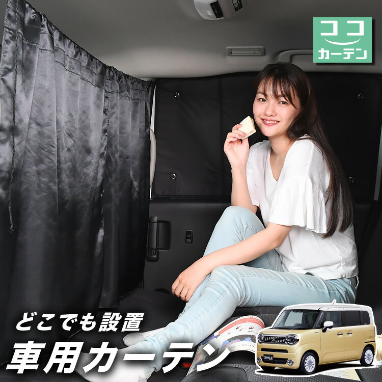 【23日までP5倍】 車 カーテン ワゴンR スマイル MX81/MX91S型 日よけ 日除け 間仕切り 紫外線 UVカット 軽自動車 ミニバン 汎用 リア 運転席 フロント 前後ろ サイド 窓 車用品 カー用品 車中泊グッズ 【ネコポス】【Lot No.02】