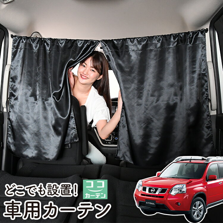 【23日マラソン110円OFF】 車 カーテ