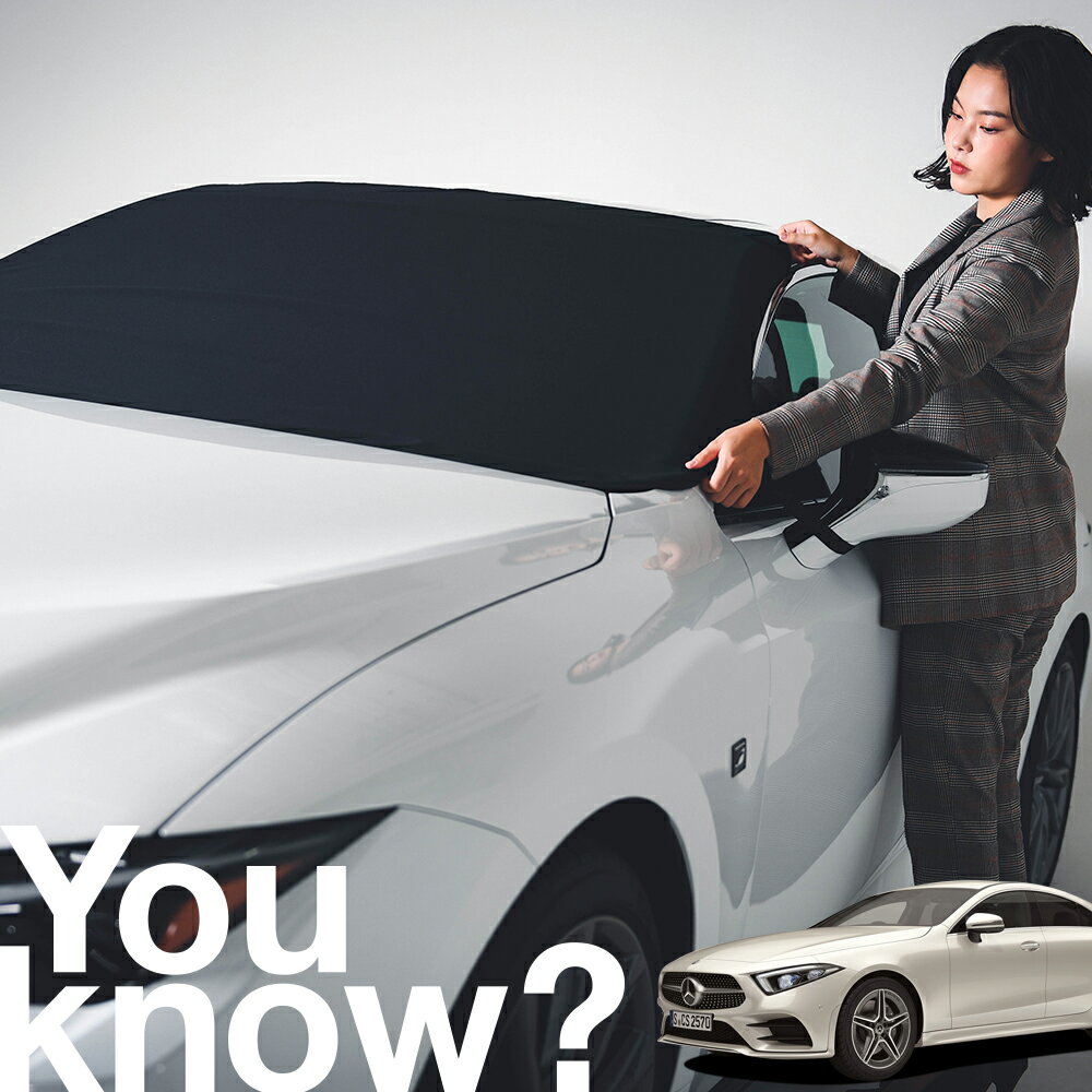 【高級車用】朝、フロントガラスの凍結を防止 ベンツ CLSクラス C257型 対応 フロントカバー 凍結防止 サンシェード 普通車 SUV シート 車用カバー 日除け 霜よけ 雪避け 雪 霜 車中泊 カーシェード プライバシーサンシェード LotNo.02