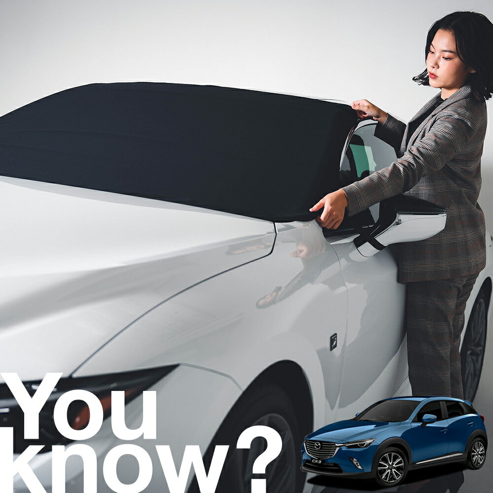 【高級車用】朝、フロントガラスの凍結を防止 CX-3 DK系 対応 フロントカバー 凍結防止 サンシェード 普通車 SUV シート 車用カバー 日除け 霜よけ 雪避け 雪 霜 車中泊 カーシェード プライバシーサンシェード LotNo.02