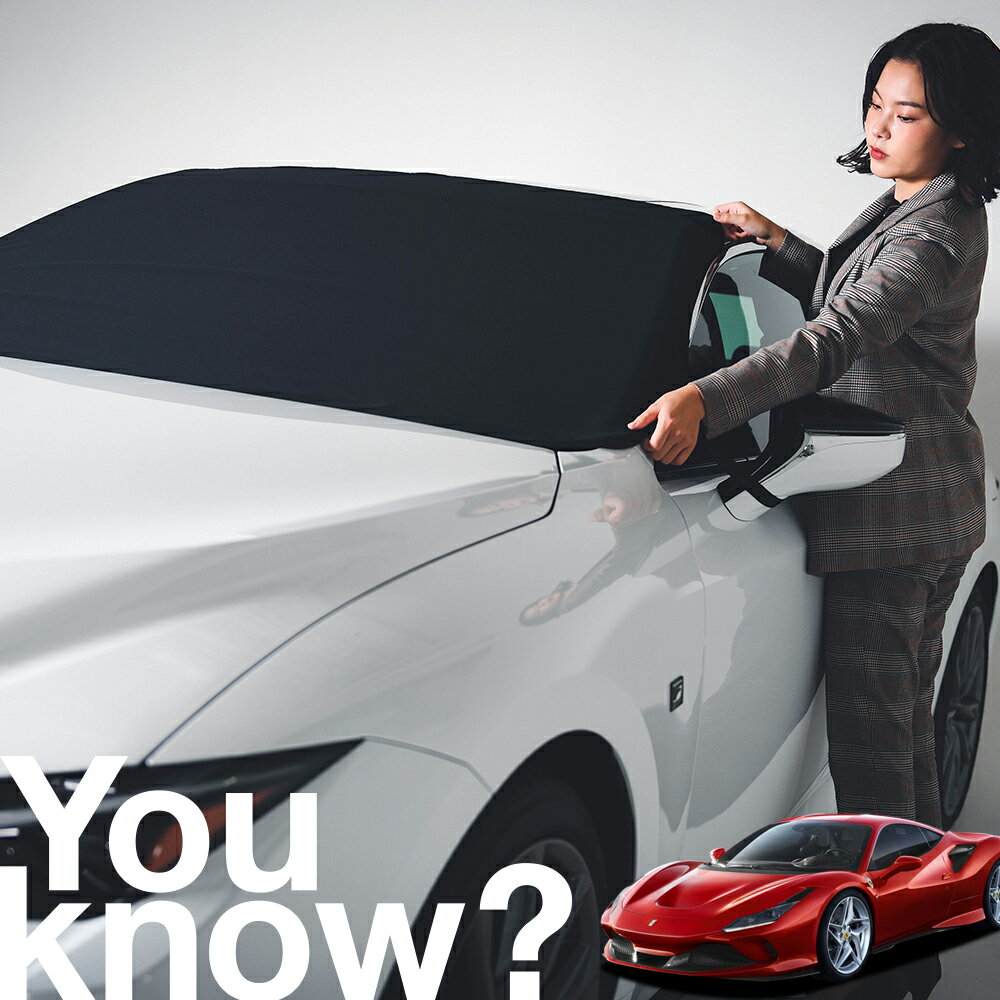 【高級車用】朝、フロントガラスの凍結を防止 フェラーリ F8 トリブート フロントカバー 凍結防止 サンシェード 普通車 SUV シート 車用カバー 日除け 霜よけ 雪避け 雪 霜 車中泊 カーシェード プライバシーサンシェード LotNo.02