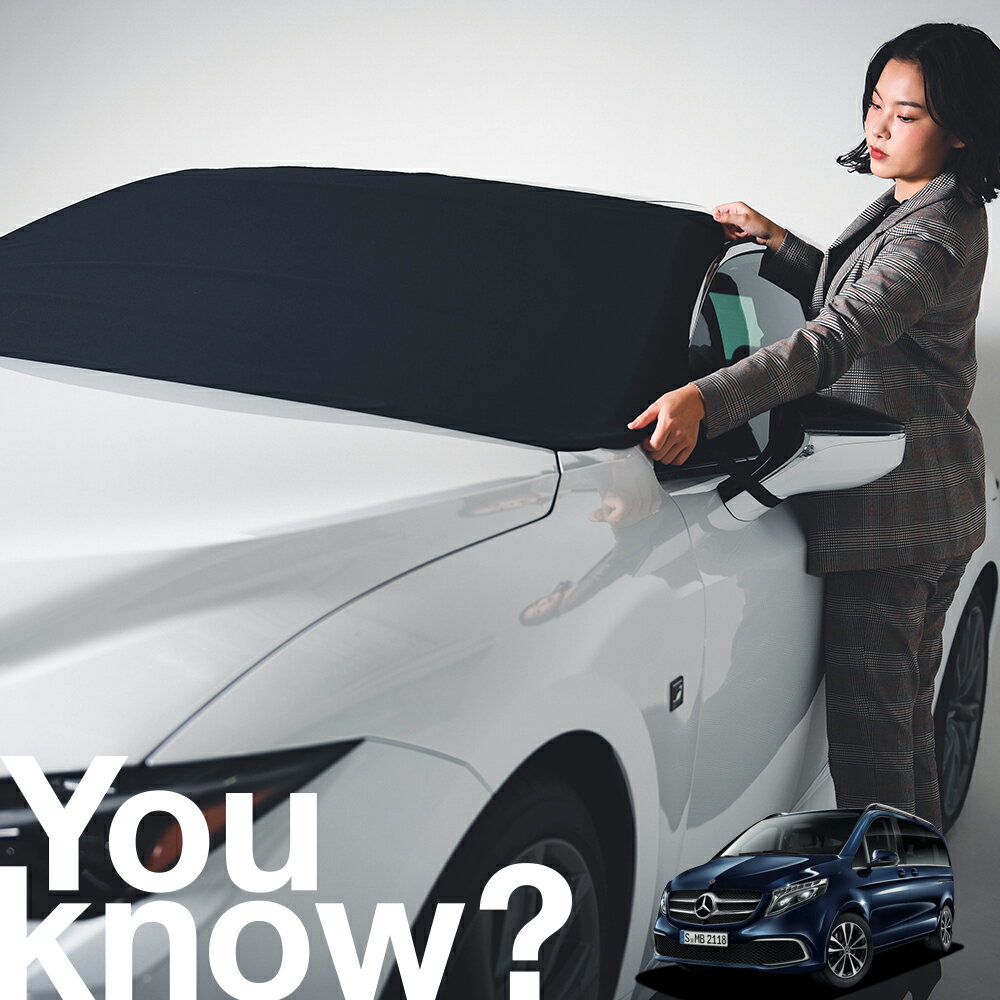 【高級車用】朝、フロントガラスの凍結を防止 ベンツ Vクラス W447型 フロントカバー 凍結防止 サンシェード 普通車 SUV シート 車用カバー 日除け 霜よけ 雪避け 雪 霜 車中泊 カーシェード プライバシーサンシェード LotNo.02