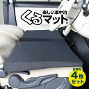 【31日まで500円OFF】【お得4個】 車マット MRワゴン 33 後期 シートフラットクッション 段差解消 車中泊 マット (4個) 車中泊 グッズ 防災グッズ エアーマット エアベッド ベッド キャンピングマット キャンプマット Lot No.05