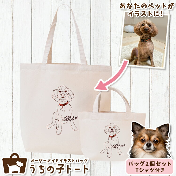 Tote Bag Type - オーダーメイド チワワ バッグ トートバッグ Tシャツ オリジナル ブランド グッズ 雑貨 エコバッグ 犬 猫 ペット 動物 名入れ イラスト 写真 プリント ランチ トート 散歩 プレゼント ギフト 記念日 誕生日 Lサイズ Sサイズ【ネコポス】【Lot No.1】