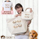 オーダーメイド ミニチュア ダックスフンド バッグ トートバッグ Tシャツ オリジナル ブランド グッズ 雑貨 エコバッグ 犬 猫 ペット 動物 名入れ イラス...