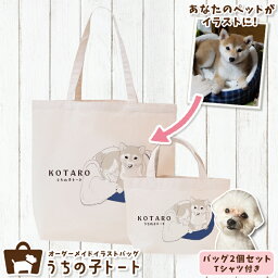 オーダーメイド MIX犬 ミックス犬 バッグ トートバッグ Tシャツ オリジナル ブランド グッズ 雑貨 エコバッグ 犬 猫 ペット 動物 名入れ イラスト 写真 プリント ランチ トート 散歩 プレゼント ギフト 記念日 誕生日 Lサイズ Sサイズ【ネコポス】【Lot No.7】