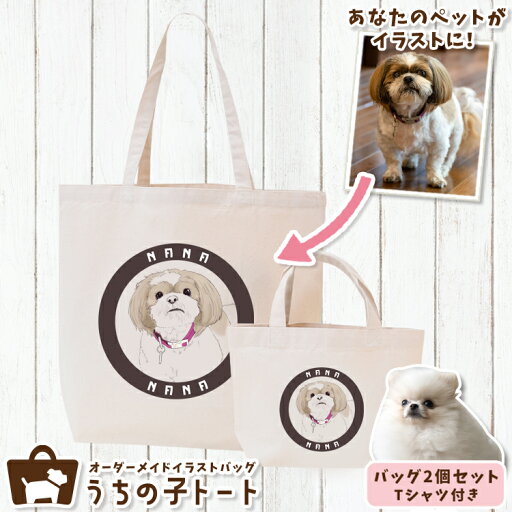 オーダーメイド ポメラニアン バッグ トートバッグ Tシャツ オリジナル ブランド グッズ 雑貨 エコバッグ 犬 猫 ペット 動物 名入れ イラスト 写真 プリント ランチ トート 散歩 プレゼント ギフト 記念日 誕生日 Lサイズ Sサイズ【ネコポス】【Lot No.5】 オーダーメイド ポメラニアン バッグ トートバッグ Tシャツ オリジナル ブランド グッズ 雑貨 エコバッグ 犬 猫 ペット 動物 名入れ イラスト 写真 プリント ランチ トート 散歩 プレゼント ギフト 記念日 誕生日 Lサイズ Sサイズ【ネコポス】【Lot No.5】