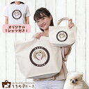 オーダーメイド ポメラニアン バッグ トートバッグ Tシャツ オリジナル ブランド グッズ 雑貨 エコバッグ 犬 猫 ペット 動物 名入れ イラスト 写真 プリント ランチ トート 散歩 プレゼント ギフト 記念日 誕生日 Lサイズ Sサイズ【ネコポス】【Lot No.6】