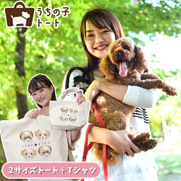 オーダーメイド トイプードル バッグ トートバッグ Tシャツ オリジナル ブランド グッズ 雑貨 エコバッグ 犬 猫 ペット 動物 名入れ イラスト 写真 プリント ランチ トート 散歩 プレゼント ギフト 記念日 誕生日 Lサイズ Sサイズ【ネコポス】【Lot No.6】