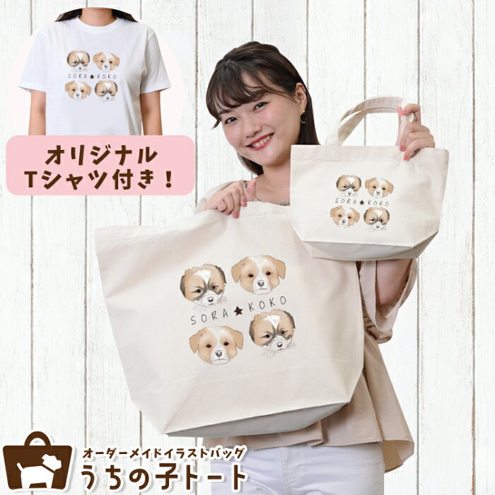 オーダーメイド トイプードル バッグ トートバッグ Tシャツ オリジナル ブランド グッズ 雑貨 エコバッグ 犬 猫 ペット 動物 名入れ イラスト 写真 プリント ランチ トート 散歩 プレゼント ギフト 記念日 誕生日 Lサイズ Sサイズ【ネコポス】【Lot No.9】