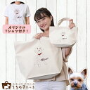 オーダーメイド ヨークシャテリア バッグ トートバッグ Tシャツ オリジナル ブランド グッズ 雑貨 エコバッグ 犬 猫 ペット 動物 名入れ イラスト 写真 プリント ランチ トート 散歩 プレゼント ギフト 記念日 誕生日 Lサイズ Sサイズ【ネコポス】【Lot No.2】