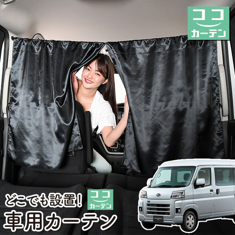 車 カーテン 新型 サンバー バン S700B/710B型 対応 日よけ 日除け 間仕切り 紫外線 UVカット 軽自動車 ミニバン 汎用 リア 運転席 フロント 前後ろ サイド 窓 車用品 カー用品 車中泊グッズ 【ネコポス】【Lot No.06】