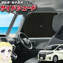 【5/1限定!最大全額3,800円引】 サイドサンシェード カーテン 車 フロント 傘 に最適 サイド サンシェード! アルファード 30系 ヴェルファイア 3...