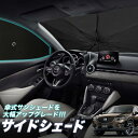 【5月1日まで！310円OFF】 サイドカーテン サンシェード 車 フロント 傘 に最適 サイド サンシェード！ CX-5 KE系 CX 5 傘式 傘型 ロールシェード 汎用品に！車 サンシェード フロント カバー カーフィルム フロントガラス 日除け Lot No.05