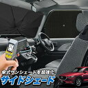 【5月1日まで！310円OFF】 サイドカーテン サンシェード 車 フロント 傘 に最適 サイド サンシェード！ CX-5 KF系 CX 5 傘式 傘型 ロールシェード 汎用品に！車 サンシェード フロント カバー カーフィルム フロントガラス 日除け Lot No.05