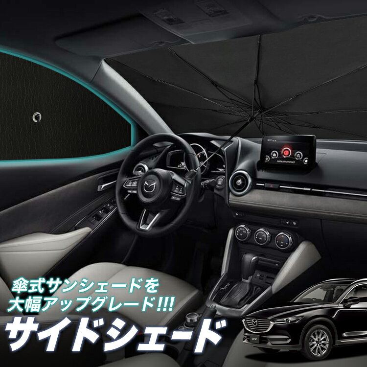  サイドカーテン サンシェード 車 フロント 傘 に最適 サイド サンシェード！ CX-8 3DA-KG2P型 CX 8 傘式 傘型 ロールシェード 汎用品に！車 サンシェード フロント カバー カーフィルム フロントガラス 日除け Lot No.05