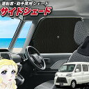 【5月1日まで！310円OFF】 サイドカーテン サンシェード 車 フロント 傘 に最適 サイド サンシェード！ ハイゼットカーゴ S321V S331V 傘式 傘型 ロールシェード 汎用品に！車 サンシェード フロント カバー カーフィルム フロントガラス 日除け Lot No.02