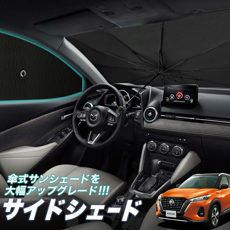 【16日マラソン310円OFF】 サイドカーテン サンシェード 車 フロント 傘 に最適 サイド サンシェード！ キックス P15型 e-power 傘式 傘型 ロールシェード 汎用品に！車 サンシェード フロント カバー カーフィルム フロントガラス 日除け Lot No.05