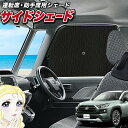 【5/1限定!最大全額3,800円引】 サイドサンシェード カーテン 車 フロント 傘 に最適 サイド サンシェード! 新型 RAV4 50系 MXAA50 A...