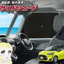 【5/1限定!最大全額3,800円引】 サイドサンシェード カーテン 車 フロント 傘 に最適 サイド サンシェード! シエンタ 170系 傘式 傘型 ロールシ...