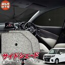 【5/1限定!最大全額3,800円引】 サイドサンシェード カーテン 車 フロント 傘 に最適 サイド サンシェード! 新型 ソリオ MA27/37S系 バンデ...