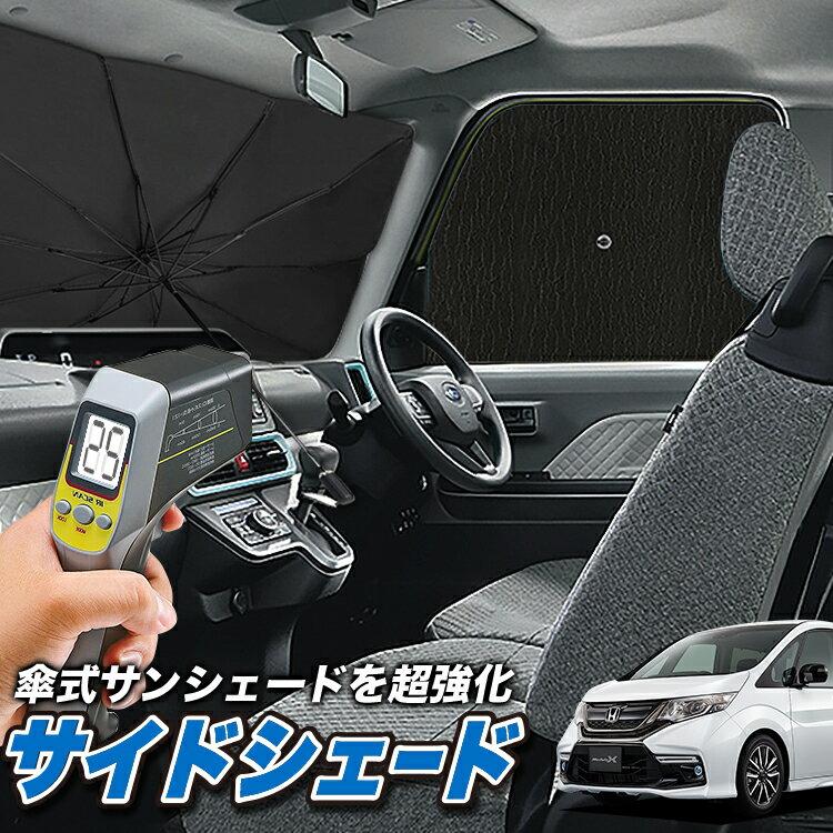 【6/13限定！最大全額2,800円引】 サイドサンシェード カーテン 車 フロント 傘 に最適 サイド サンシェード！ ステップワゴン RP1/5系 RP スパーダ 傘式 傘型 ロールシェード 汎用品に！車 サンシェード フロント カバー カーフィルム フロントガラス 日除け Lot No.08