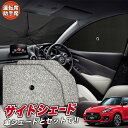 【4/26限定!最大全額3,000円引】 サイドサンシェード カーテン 車 フロント 傘 に最適 サイド サンシェード! スイフト ZC13S/53S/83S ...