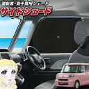 【5/1限定!最大全額3,800円引】 サイドサンシェード カーテン 車 フロント 傘 に最適 サイド サンシェード! 新型 タント LA650S/660S系 ...
